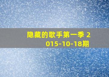 隐藏的歌手第一季 2015-10-18期